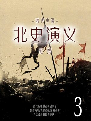cover image of 北史演义（3）